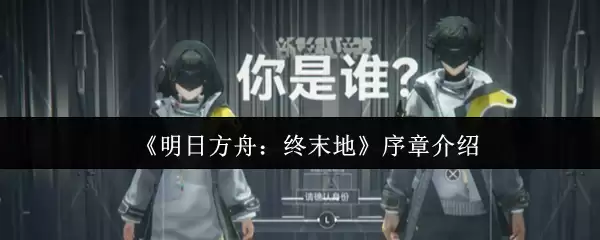 《明日方舟:终末地》序章介绍
