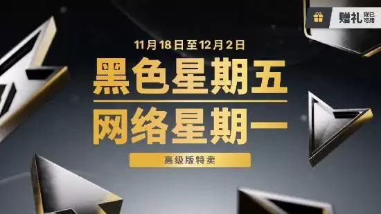 Epic黑五促销开启！20%无限返利、赠礼功能上线