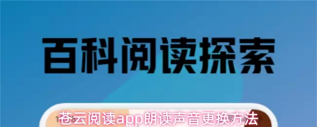 苍云阅读app朗读声音更换方法