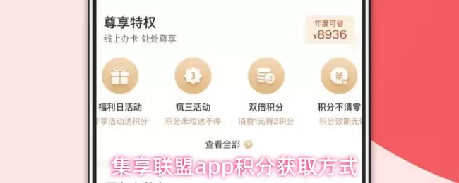 集享联盟app积分获取方式