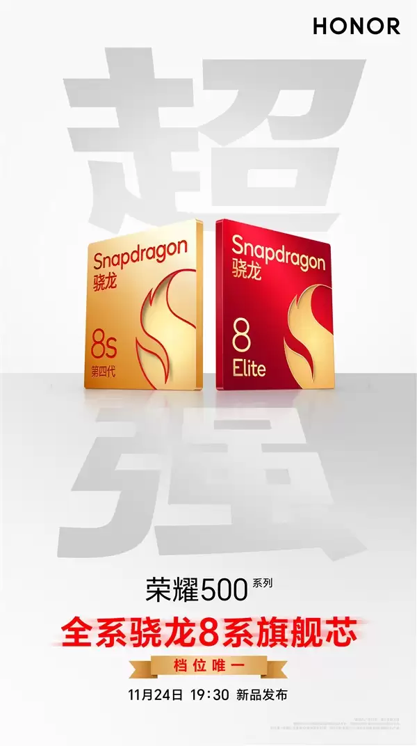 肖战代言 荣耀500全系搭载骁龙8系旗舰芯：档位唯一