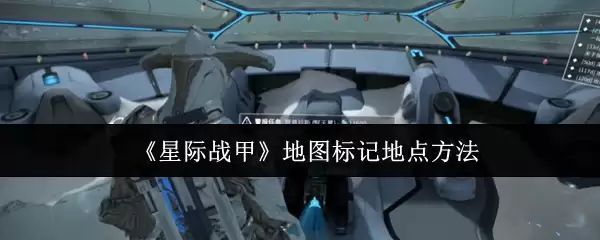 《星际战甲》地图标记地点方法