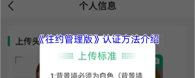 《往约管理版》认证方法介绍