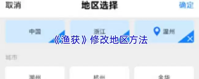 《渔获》修改地区方法