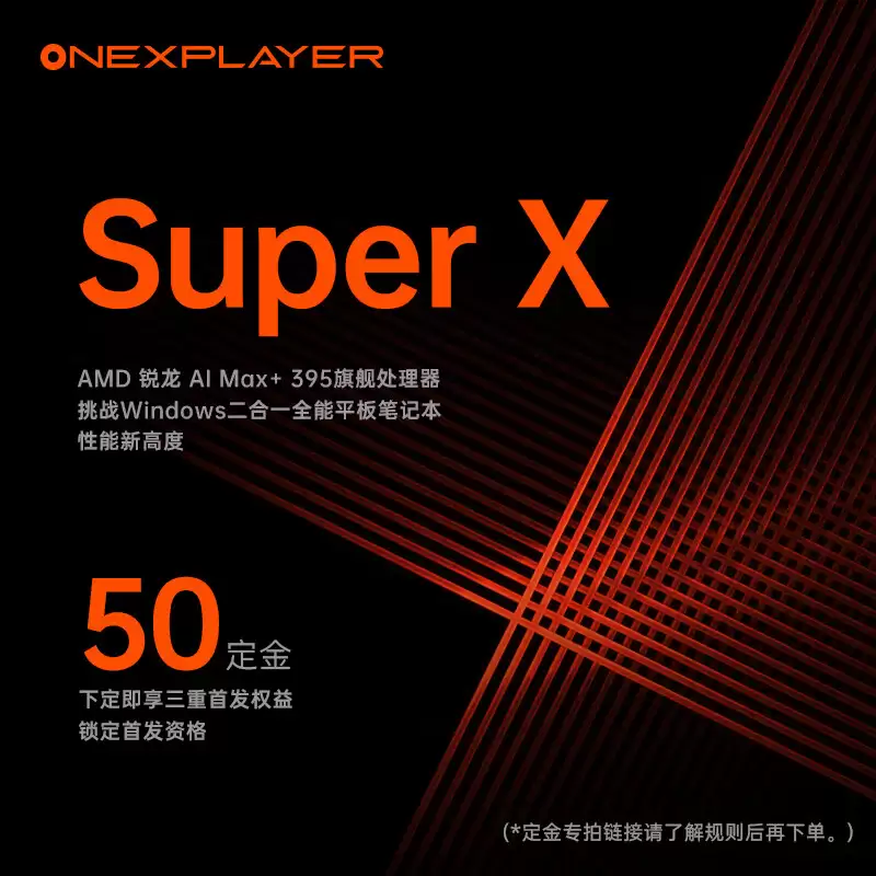 壹号游侠 Super X 二合一平板开启预订：可选标准 / 水冷版，搭载锐龙 AI Max+ 395 处理器