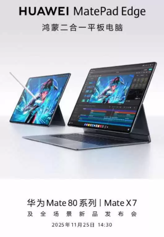 华为MatePad Edge将发布：鸿蒙新旗舰二合一平板