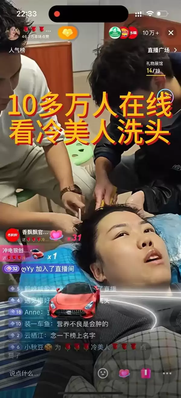 “冷美人”直播洗头：10万+网友围观