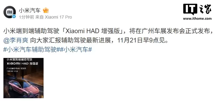小米端到端辅助驾驶“Xiaomi HAD 增强版”广州车展发布，11月21日见