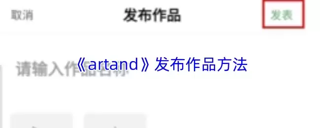 《artand》发布作品方法