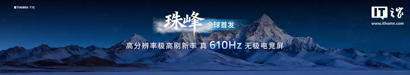 天马全球首发真 610Hz 无极电竞屏,还有 108 英寸 4K 巨幕 Micro LED