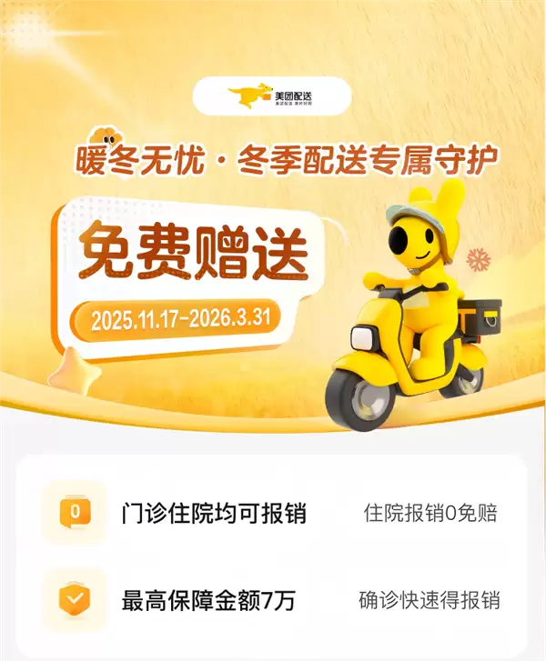 美团全额买单!为300万骑手提供冬季“防寒险”