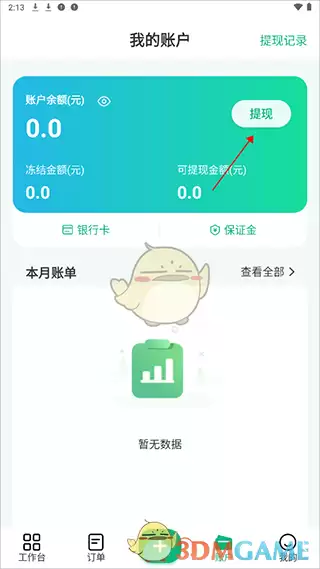 《往约管理版》提现方法介绍