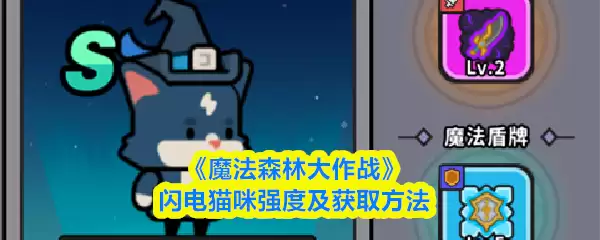 《魔法森林大作战》闪电猫咪强度及获取方法