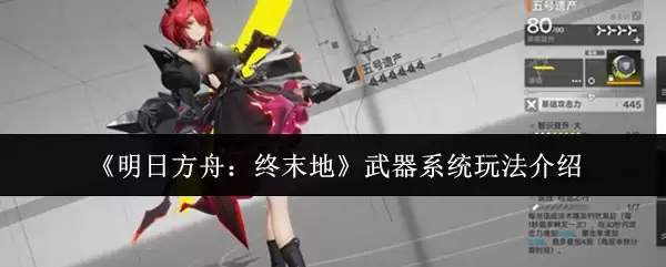 《明日方舟:终末地》武器系统玩法介绍
