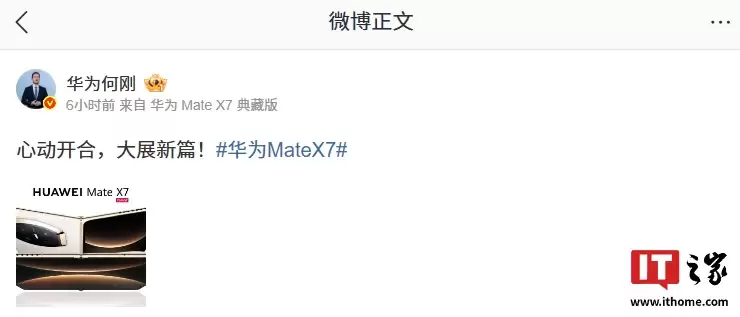 华为何刚微博小尾巴更新，Mate X7 折叠屏旗舰手机典藏版确认