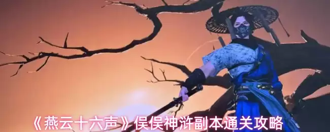 《燕云十六声》傀傀神浰副本通关攻略