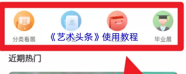 《艺术头条》使用教程