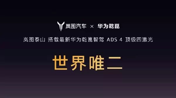 世界唯二 尊享S800同款!岚图泰山搭载华为乾崑ADS+4顶级四激光雷达