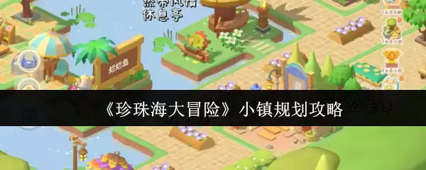 《珍珠海大冒险》小镇规划攻略