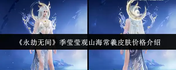 《永劫无间》季莹莹观山海报常曦皮肤价格介绍