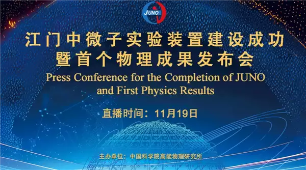 在地下700米捕捉幽灵粒子！江门中微子实验首个物理结果明天发布