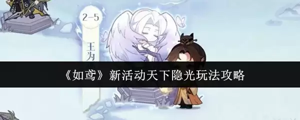 《如鸦》新活动天下隐光玩法攻略