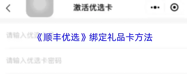 《顺丰优选》绑定礼品卡方法