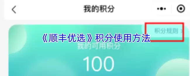 《顺丰优选》积分使用方法