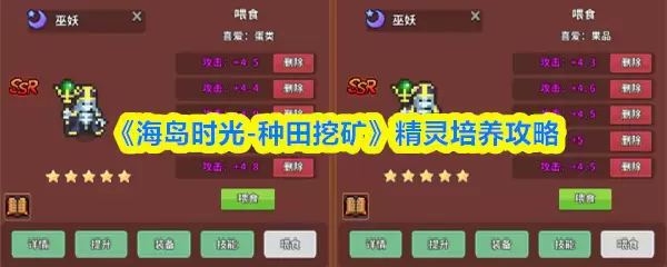 《海岛时光-种田挖矿》精灵培养攻略