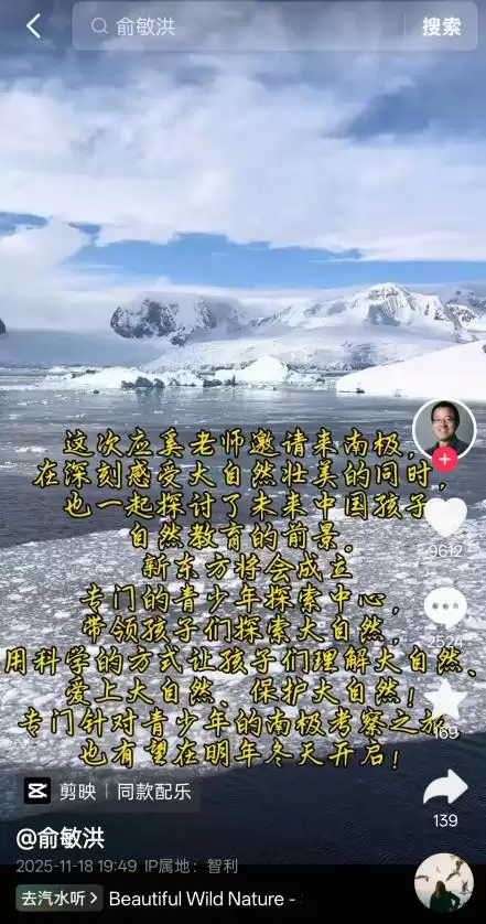 南极游视频引争议 俞敏洪称此次旅行是为青少年考察