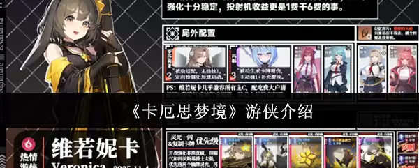 《卡厄思梦境》游侠介绍