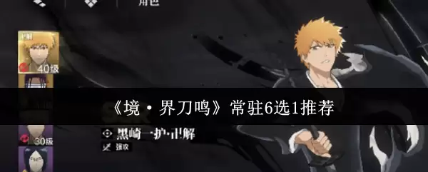 《境·界刀鸣》常驻6选1推荐