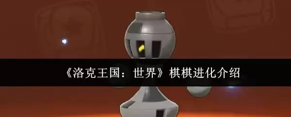 《洛克王国:世界》棋棋进化介绍