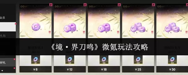 《境·界刀鸣》微氪玩法攻略