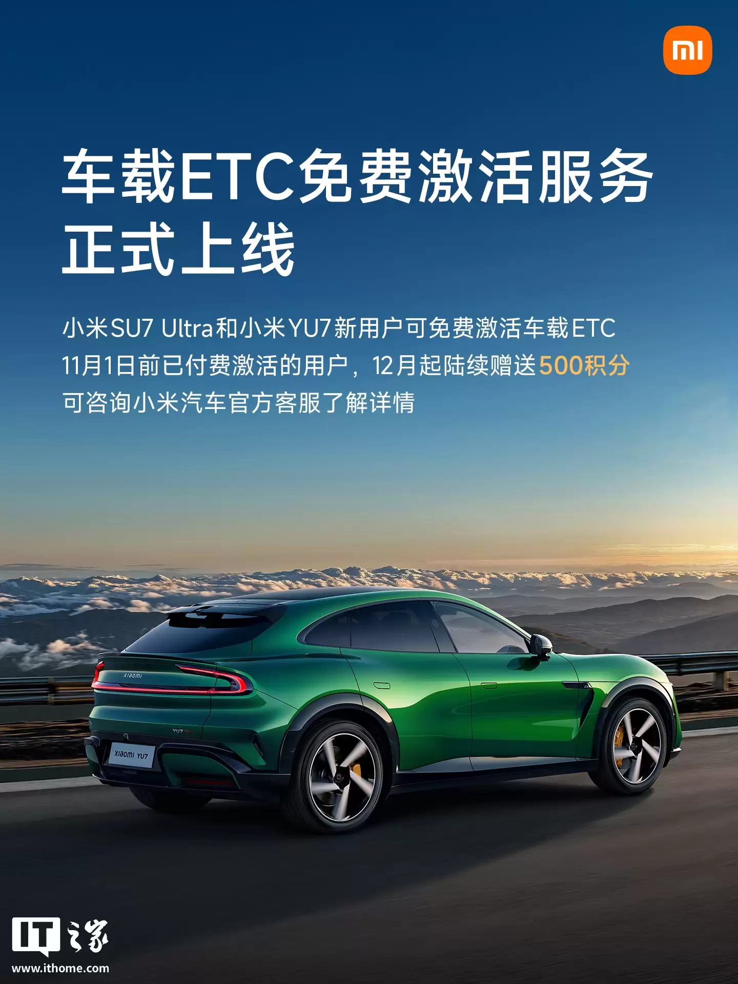 小米 SU7 Ultra / YU7 车载 ETC 免费激活服务上线，已付费车主 12 月补偿 500 积分