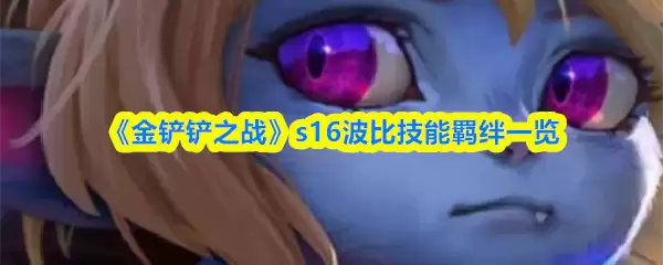 《金铲铲之战》s16波比技能羁绊一览