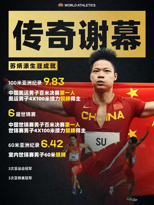 小米忠实用户+代言人！苏炳添最后一战获接力第四：传奇谢幕