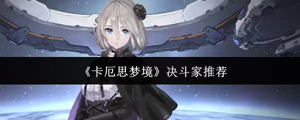 《卡厄思梦境界》斗家推荐
