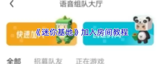 《迷妳基地》加入房间教程