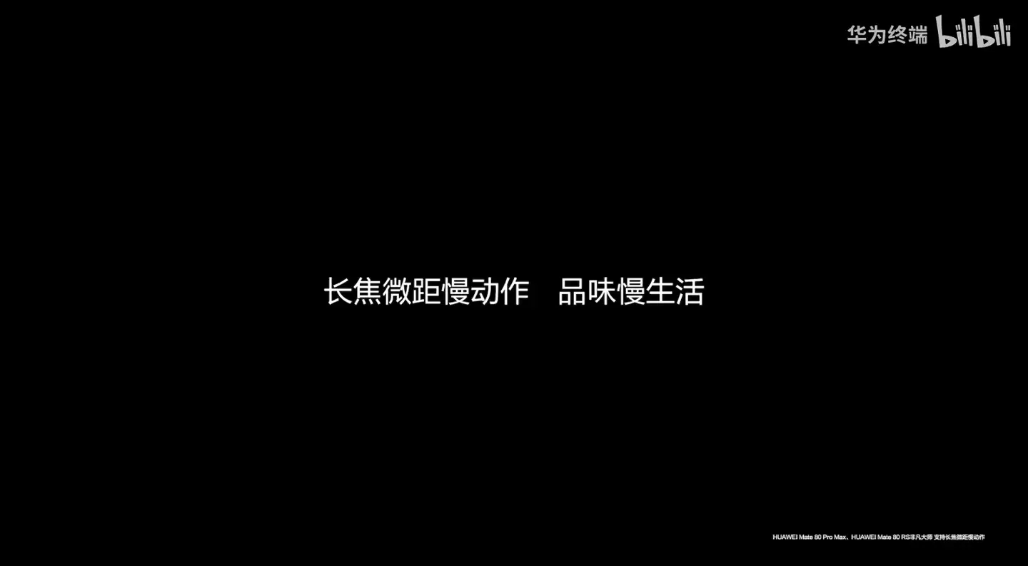 短片《食物交响曲》发布：华为 Mate 80 Pro Max / RS 非凡大师手机官宣支持「长焦微距慢动作」