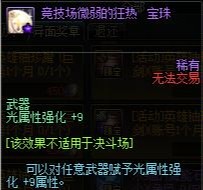 dnf武器光属性强化宝珠