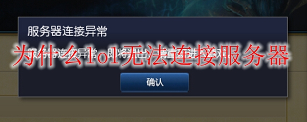 为什么lol无法连接服务器