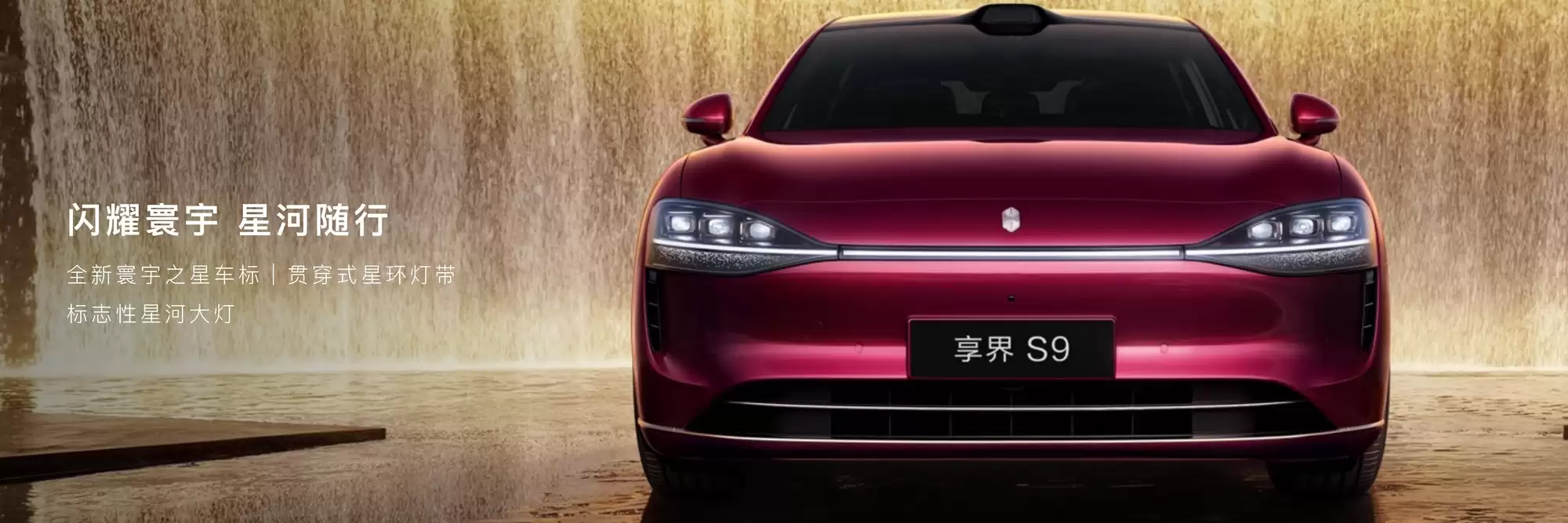 新款享界S9全新演绎穹宇美学,豪华内饰再升级