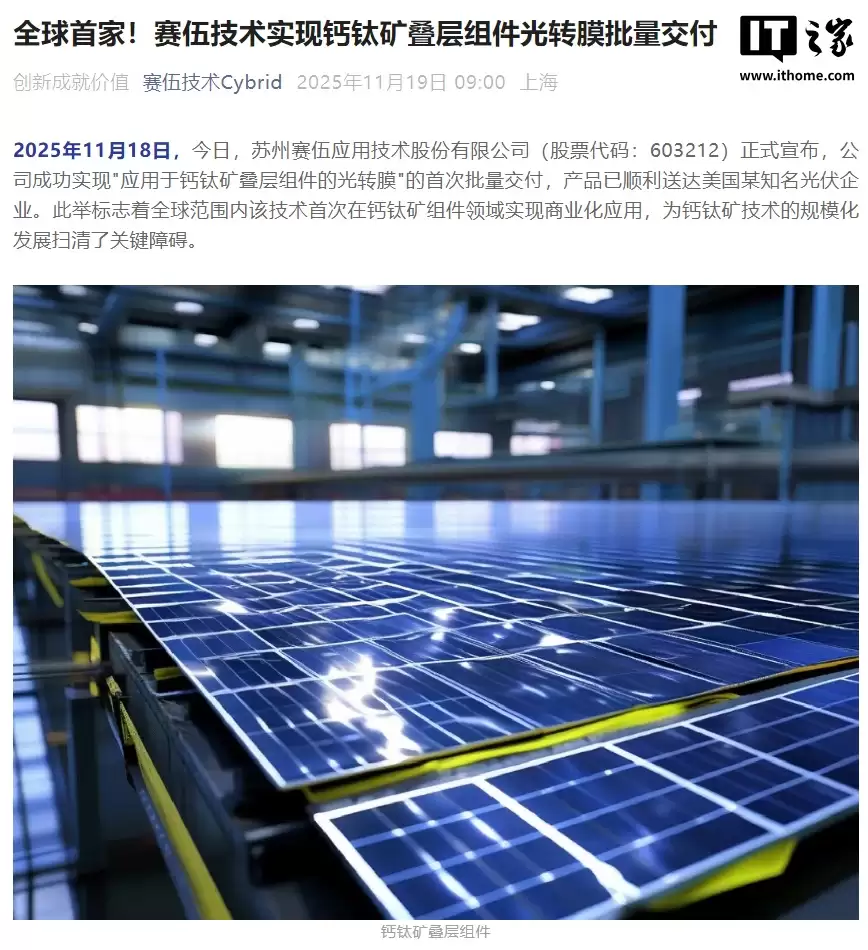 全球首家:赛伍技术实现钙钛矿叠层组件光转膜批量交付,首次商业化应用