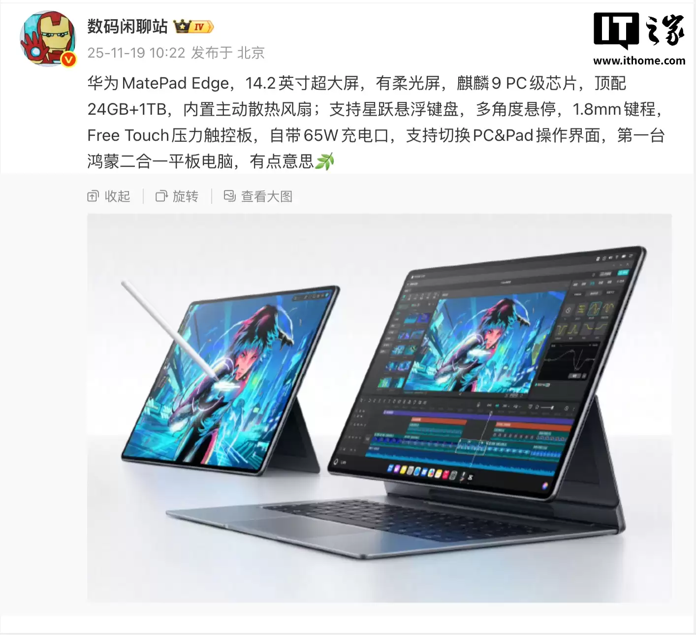 首款鸿蒙二合一平板华为 MatePad Edge 配置爆料：PC 级麒麟 9 芯片、14.2 英寸柔光屏