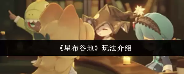 《星布谷地》玩法介绍