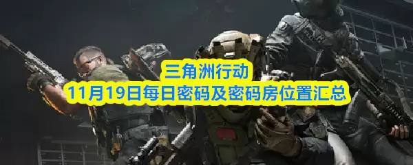 三角行动11月19日每日密码及密码位置汇总