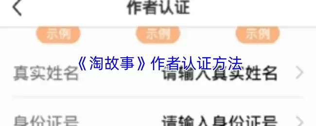 《淘故事》作者认证方法