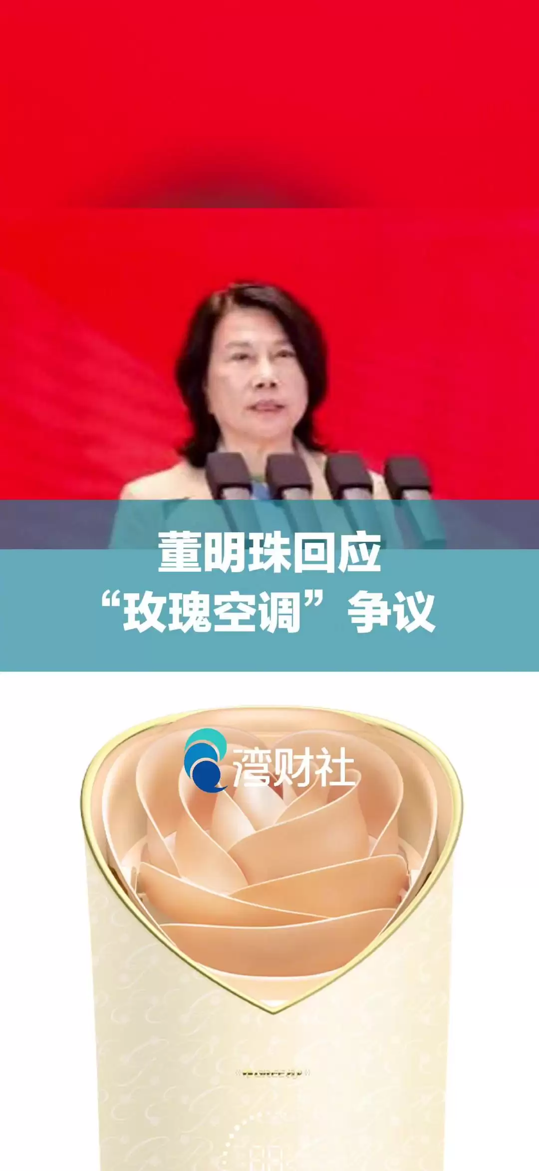 董明珠再回应 3.2 万元玫瑰空调：在格力之前没有人将空调打造成艺术品，企业应带动上下游共同发展