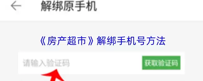 《房产超市》解绑手机号方法